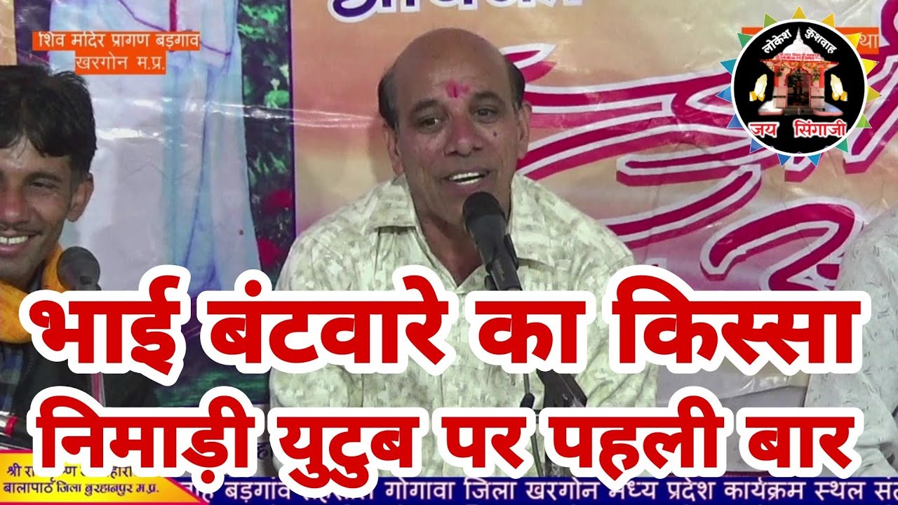 कभी भी ऐसा बंटवारा नहीं करना चाहिए निमाड़ी किस्सा बलीराम गुरुजी मोगरगांव द्वारा लोकेश कुशवाह बड़गांव