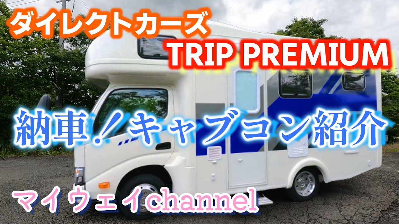 ダイレクトカーズのTRIP PREMIUMを納車！キャブコン紹介