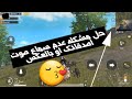 حل مشكله عدم سماع صوت اصدقائك او بالعكس في لعبه Pubg Mobil 