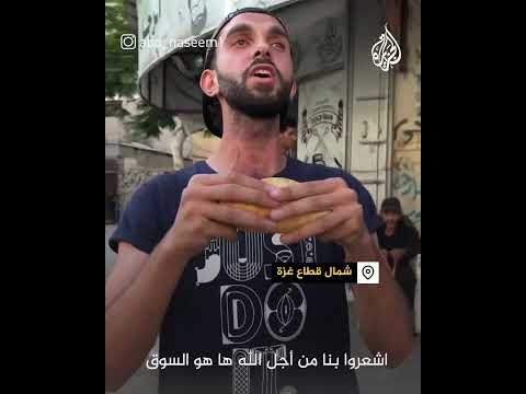 صرخة شاب في شمال غزة: نأكل خبز ونحشوه بالخبز