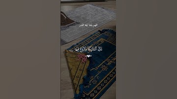 ألا بذكر الله تطمئن القلوب .اللهم بلغنا ليلة القدر#قرآن #احمد_العجمي#quran#قرآن_كريم#تلاوة خاشعة