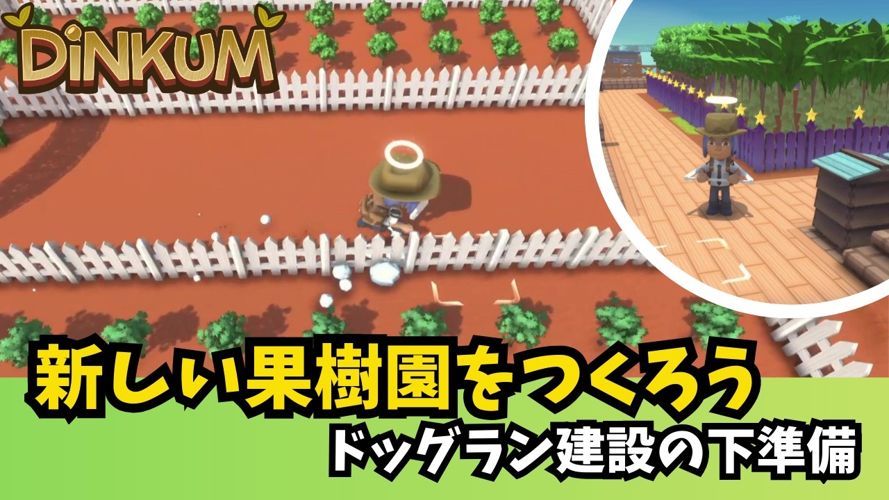 【Dinkum ディンカム】新しい果樹園をつくろう！ドッグラン建設の下準備　#ディンカム  #dinkum