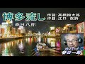 春日八郎「博多流し」1954年 カバー:春日一郎 作詞:高橋掬太郎 作曲:江口夜詩