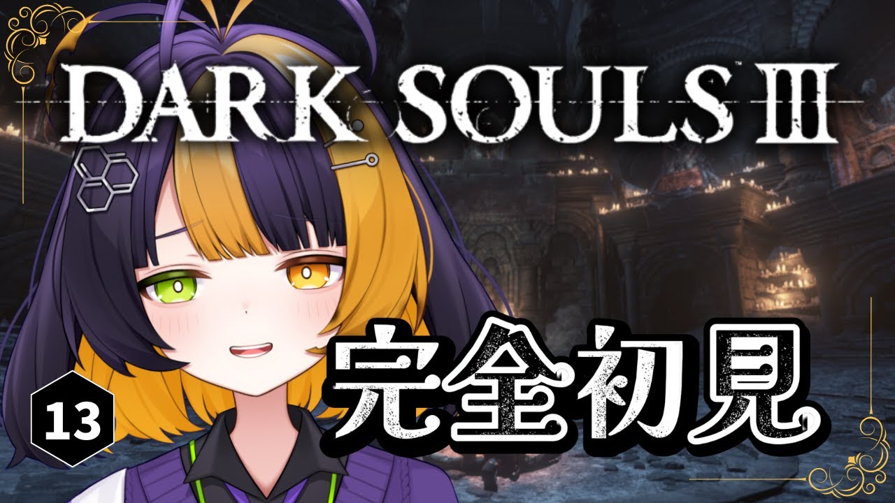 ＃１３【 DARK SOULSⅢ 】 完全初見！！最後の薪をくべるぞ～～～～～！！！！！【 薬師司めちる 】