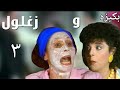 مسلسل بكيزه وزغلول الحلقة الثالثة Bakiza W Zaghloul Series Ep 03 