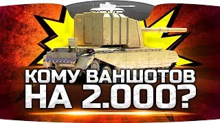 КОМУ ВАНШОТОВ НА 2000? ● Добиваем Три Отметки на FV4005 Stage II