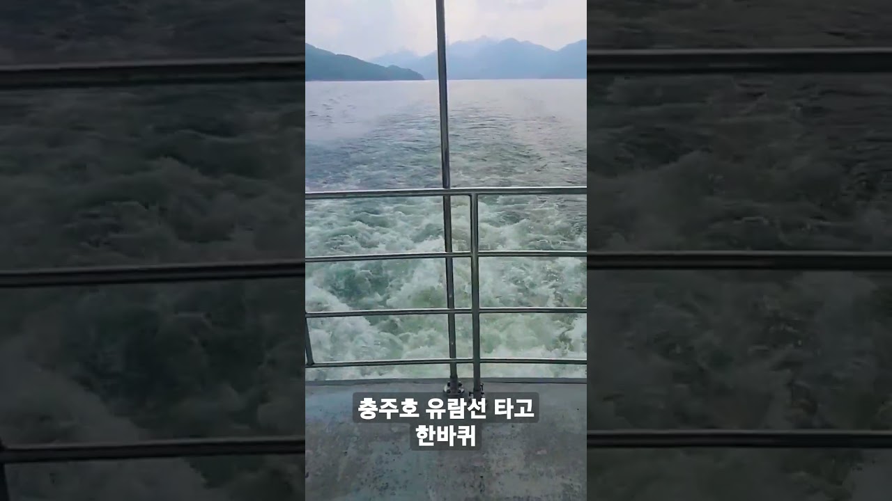 충주호 유람선(충주나루)