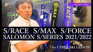2021/2022 SALOMON  S/SERIES [S/RACE.S/MAX.S/FORCE]     サロモン Sシリーズの紹介
