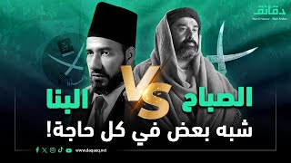 حسن البنا Vs حسن الصباح | هل استنسخ البنا جماعة الإخوان من الحشاشين فعلا؟ |  دورها في دماغك