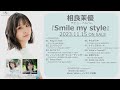 【相良茉優 】Debut Album「Smile my style」全曲試聴動画