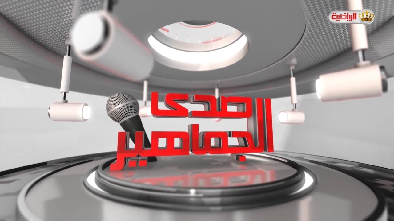 صدى الجماهير | 20/08/2025