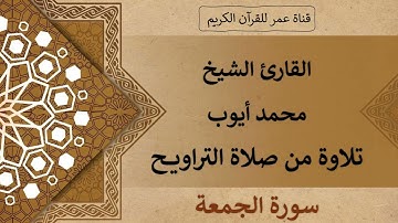 062 ـ سورة الجمعة ـ القارئ الشيخ محمد أيوب ـ تلاوة من صلاة التراويح
