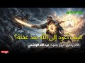 كيف أعود إلى الله بعد الغفلة ؟ | كلام يخترق روحك اغمض عينك واستمتع كلام جميل | عبد الله الهاشمي