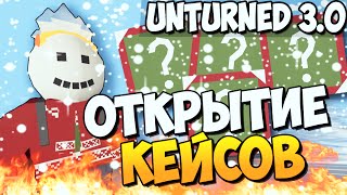 Unturned 3.0 - Открытие кейсов (НОВОГОДНИЕ)#17