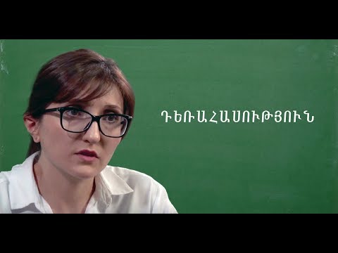 Video: Մի խաղացեք հոգեբանության հետ