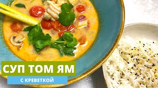 Рецепт супа Том Ям | Когда границы закрыты