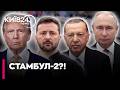 🔴 Зеленський зустрінеться з Путіним, Трампом та Ердоганом у Туреччині? "Україна готова" — Сибіга