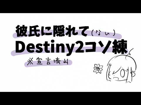 【Destiny2】コソ練Destiny2 ※宣言済【無性別Vtuber 二藍杏】