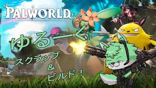 【 Palworld/パルワールド 】パルワの世界でスローライフ#18