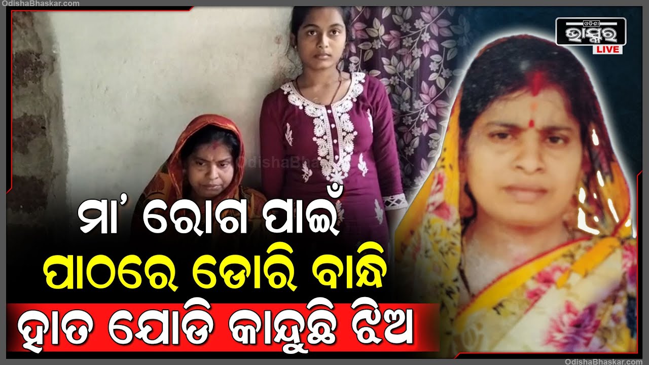 ଦଶମ ପାଠରେ ଡୋରି ବାନ୍ଧି ମା ଜୀବନ ପାଇଁ ବିକଳ ହେଇ କାନ୍ଦୁଛି ଝିଅ, ଆର୍ଥିକ ସହାୟତା ପାଇଁ କରୁଛି ହାତ ଯୋଡି ଅନୁରୋଧ
