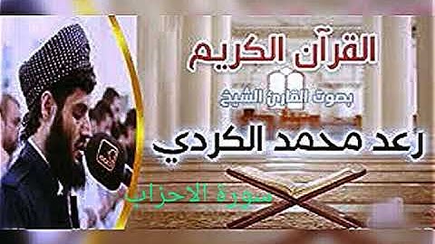 سورة الاحزاب بصوت القارئ رعد الكردي