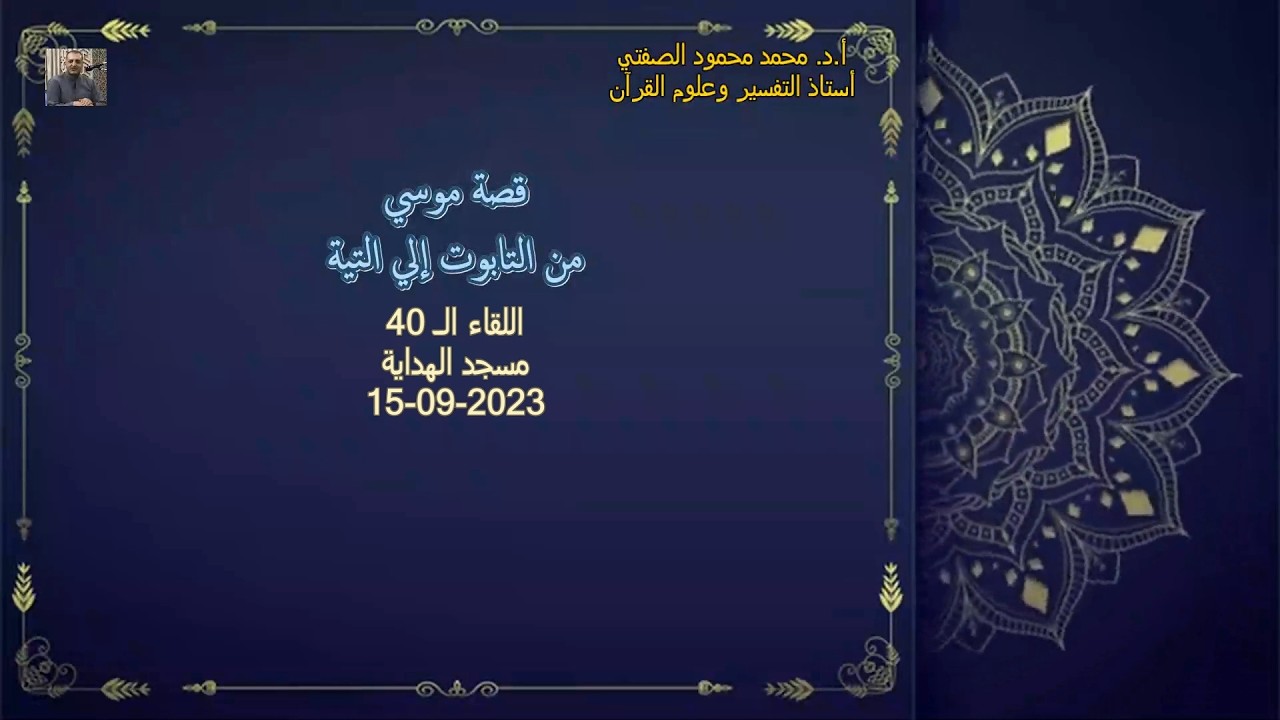 أ.د. محمد محمود الصفتي    اللقاء (الـ 40)   قصة موسي من التابوت إلي التيه  مسجد الهداية   15-09-2023