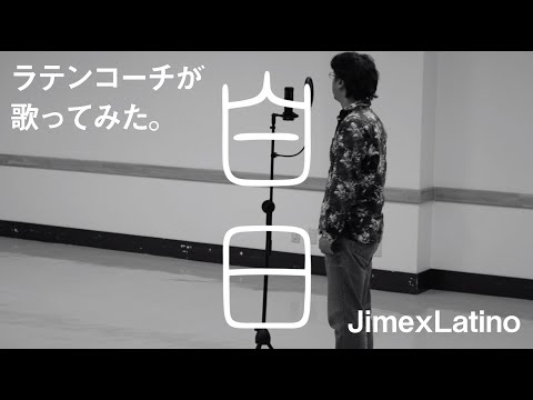 【ラテンコーチが歌う】 白日 / King Gnu (Covered by 治面地コーチ JimexLatino)