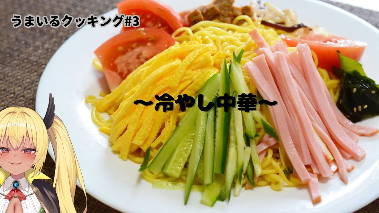 【料理配信】うまいるクッキング#3　冷やし中華編【今宵まいる】