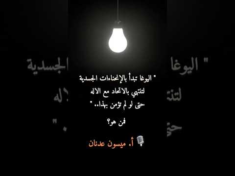 اليوغا تبدأ بالإنحناءات الجسدية لتنتهي بالاتحاد مع الإله حتي لو لم تؤمن بهذا فمن هو أ ميسون