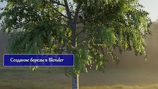 Создание березы в Blender. С помощью Sapling Tree Gen.