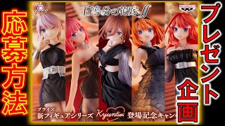 【五等分の花嫁グッズ情報】ゴージャスデザインフィギュアプレゼント企画！！ヤバ過ぎ！！