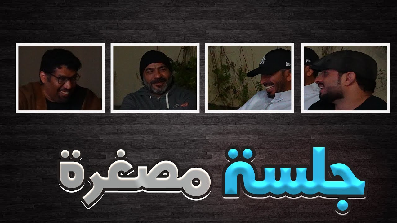 جلسة مصغرة مع الشباب | 4K | كولكشن أبوصبا الأسطوري #1