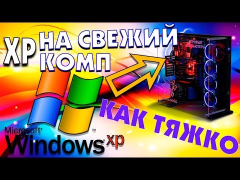 Как установить Windows XP на современный компьютер