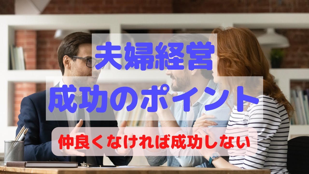 【夫婦経営飲食店】ケンカするのは売上が低いから。役割分担をして売上を伸ばす