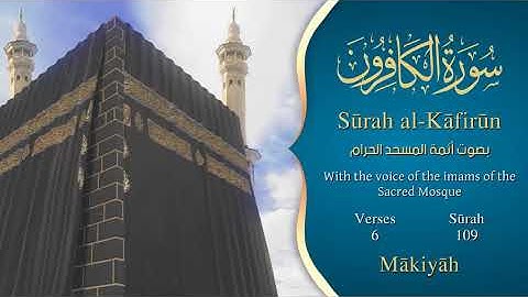 سورة الكافرون مترجمه بالانجليزية بصوت أئمة الحرم المكي  Surah Al Kâfirûn Translated To English