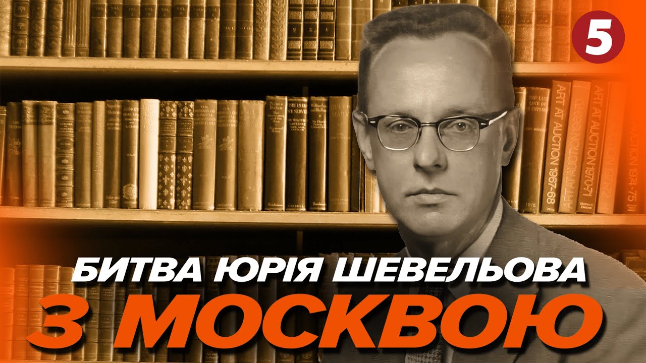 ⚡За що рускій мір НЕНАВИДИТЬ ЮРІЯ ШЕВЕЛЬОВА? | Машина часу