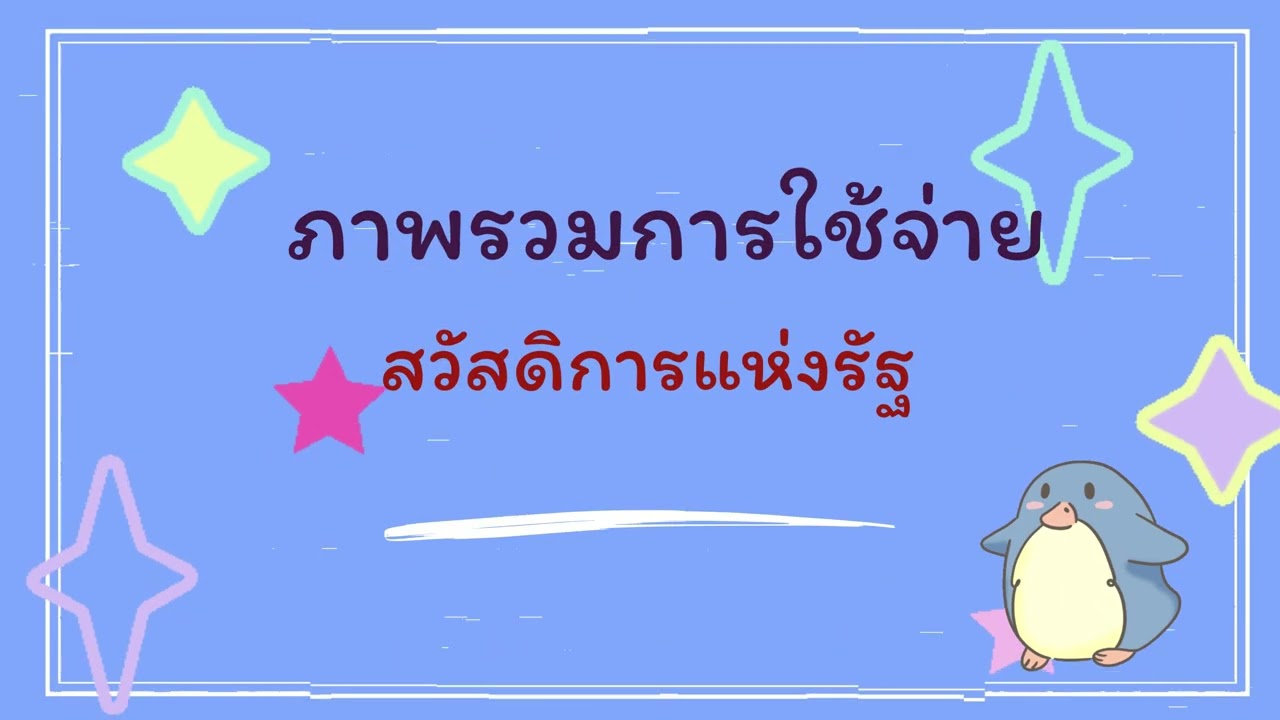 ประชาสัมพันธ์สิทธิสวัสดิการแห่งรัฐ ประจำเดือน มีนาคม 2569