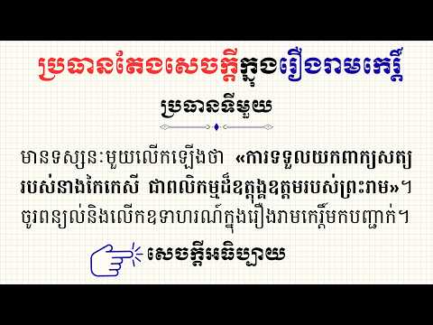 ការទទួលយកពាក្យសត្យរបស់នាងកៃកេសី ជាពលិកម្មដ៏ឧត្តុង្គឧត្តមរបស់ព្រះរាម