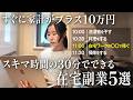【リアル】1日30分のスキマ時間で誰でも毎月プラス10万円稼げる在宅副業5選【実体験】