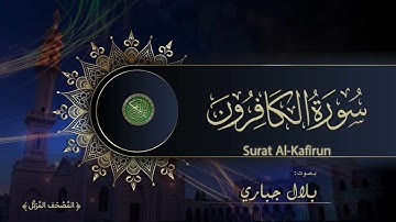 109  Surat Al Kafirun Bilal Jabbari    سورة الكافرون بصوت بلال جباري
