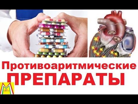 АНТИАРИТМИЧЕСКИЕ ПРЕПАРАТЫ. КЛАССИФИКАЦИЯ. ФАРМАКОЛОГИЯ