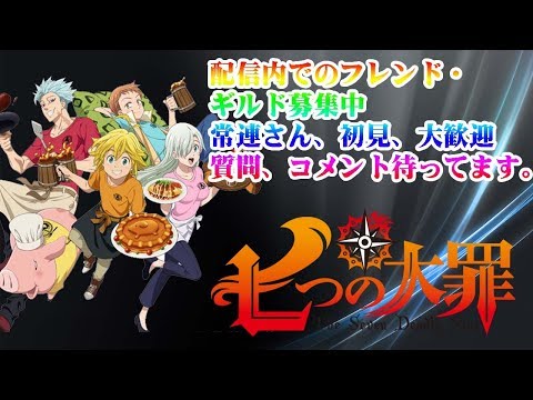 グラクロ生放送 7 装備ガチャすっごい引く ギルメン募集中 雑談 初見コメお気軽に 七つの大罪グランドクロス Youtube