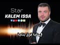 كليم عيسى Kalem Issaالله يعمرك يا رباح قرية رباح حمص