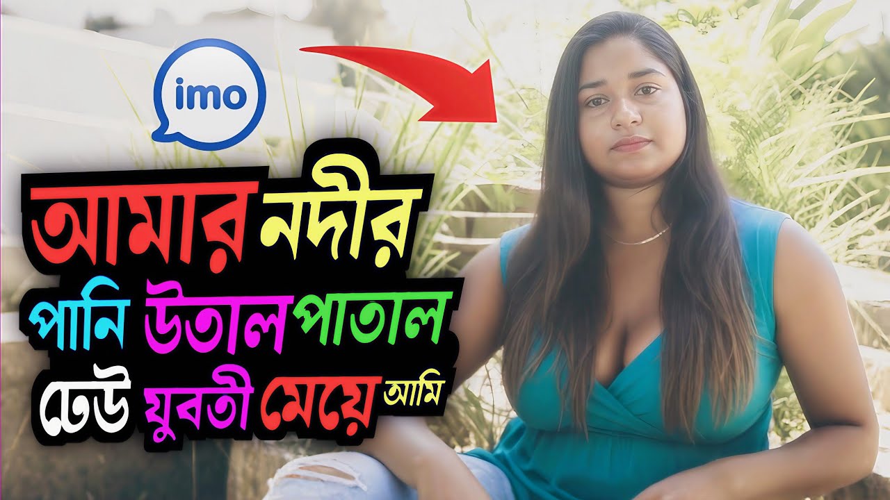 এ বয়সে আমার নদীর পানি জোয়ার উঠেছে জোয়ার ধরার লোক নাই ইচ্ছে হয় প্রেম করার কিন্তু করি না! 