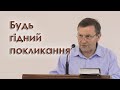 Будь гідний покликання - Василь Косовський