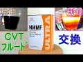 GD1フィットのトランスミッションフルード交換【HMMF】