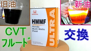 GD1フィットのトランスミッションフルード交換【HMMF】