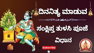 ದಿನನಿತ್ಯ ಸಂಕ್ಷಿಪ್ತ ತುಳಸಿ ಪೂಜೆ ವಿಧಾನ| Daily Tulasi Pooja procedure #trending #tulasipooja #shorts #yt