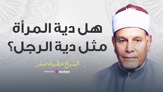 هل دية المرأة مثل الرجل؟