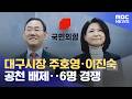 Daegu Mayoral Nomination Joo Ho Young And Lee Jin Sook Excluded 6 Candidates Compete March 2